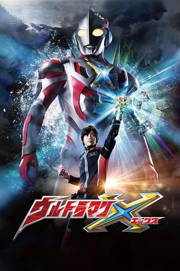 Locandina di ウルトラマンX