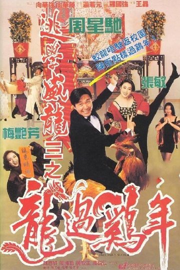 Locandina di 逃學威龍III之龍過雞年