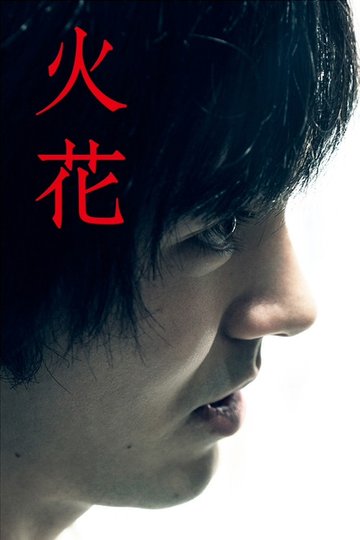 Locandina di 火花