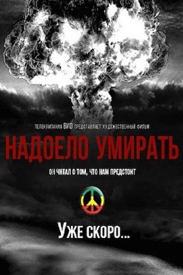Locandina di Надоело умирать