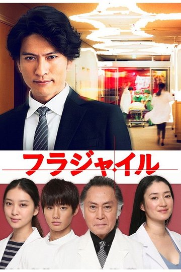Locandina di フラジャイル