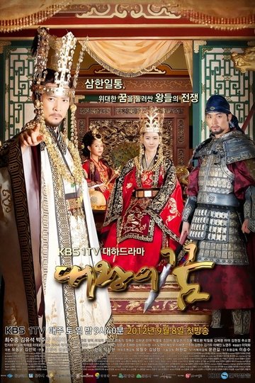Locandina di 대왕의 꿈