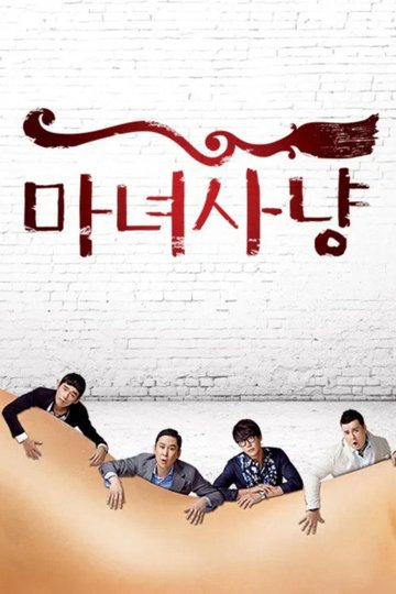 Locandina di 마녀사냥