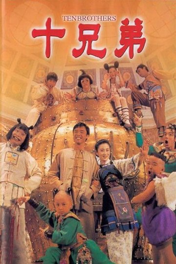 Locandina di 十兄弟