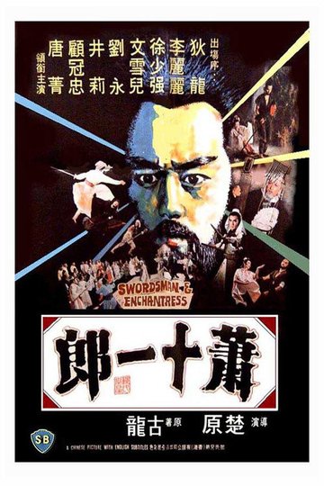 Locandina di 蕭十一郎