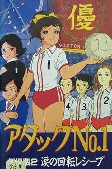 Locandina di アタックNo.1 涙の回転レシーブ