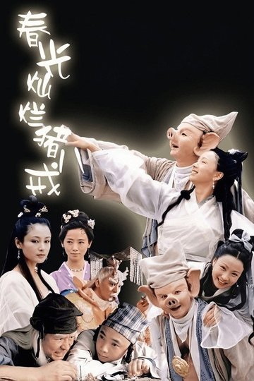 Locandina di 春光灿烂猪八戒