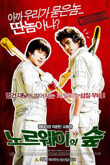 Locandina di 노르웨이의 숲