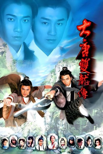 Locandina di 大唐雙龍傳