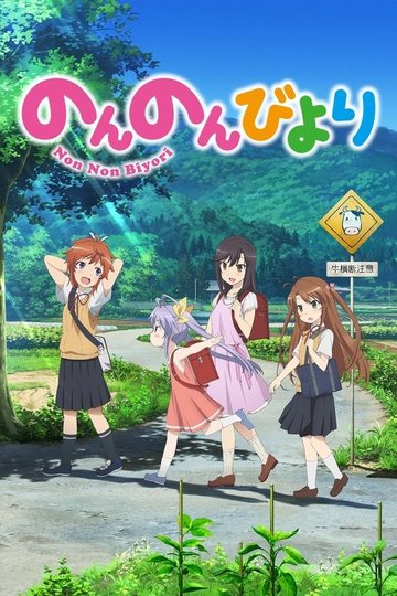 Locandina di Non Non Biyori
