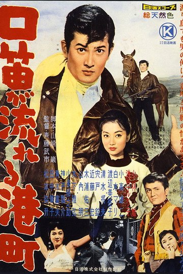 Locandina di 口笛が流れる港町