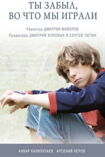 Locandina di Ты забыл, во что мы играли
