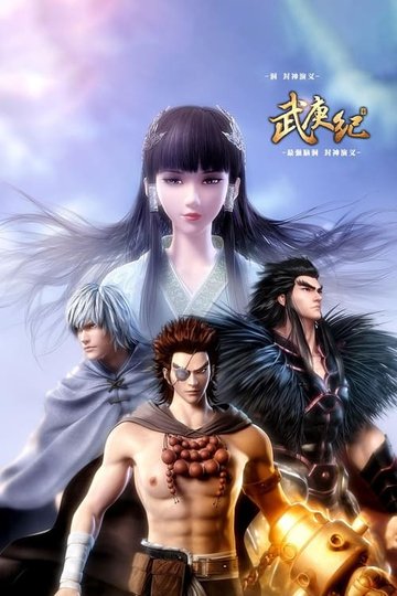 Locandina di 武庚纪