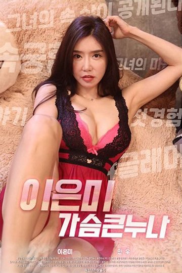Locandina di 이은미-가슴큰누나