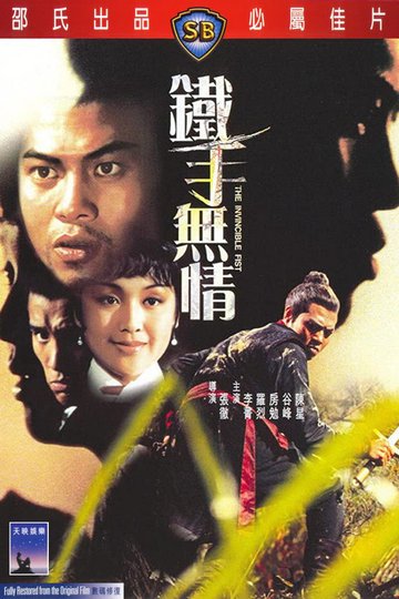 Locandina di 鐵手無情