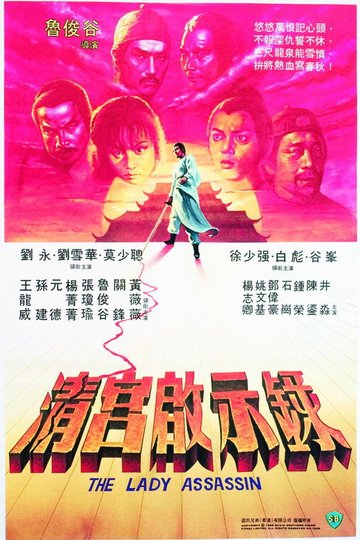 Locandina di 清宮啟示錄