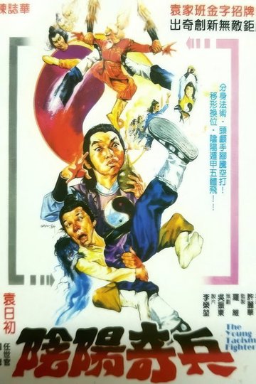 Locandina di 阴阳奇兵