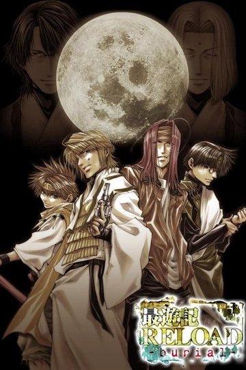 Locandina di 最遊記 RELOAD - burial -