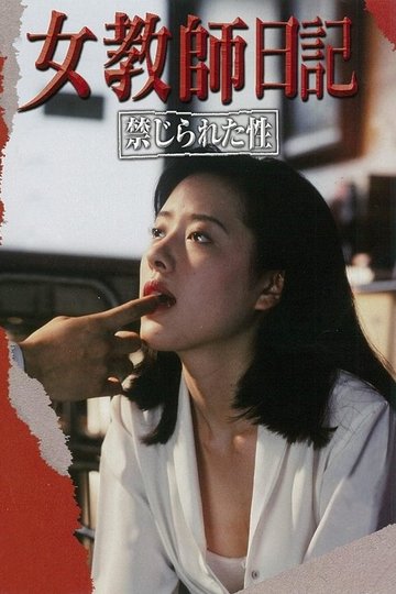 Locandina di 女教師日記 禁じられた性