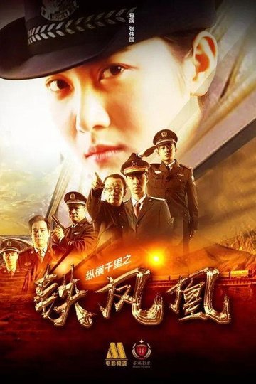 Locandina di 纵横千里之铁凤凰