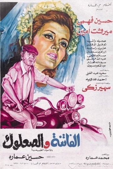 Locandina di الفاتنة والصعلوك