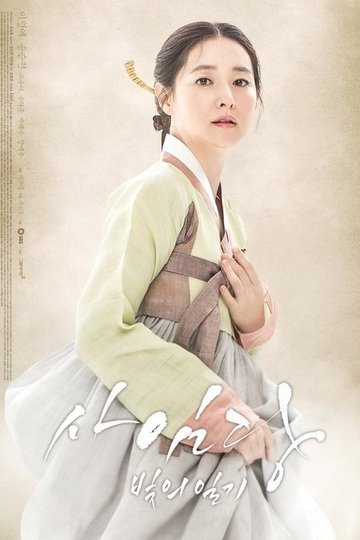 Locandina di 사임당, 빛의 일기