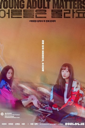 Locandina di 어른들은 몰라요