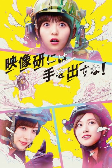 Locandina di 映像研には手を出すな！