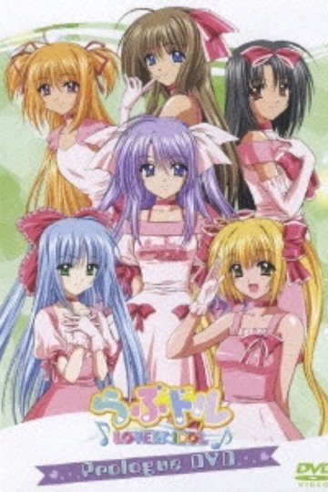 Locandina di らぶドル Prologued DVD