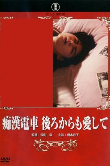 Locandina di 痴漢電車 後ろからも愛して