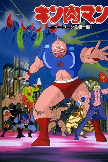 Locandina di キン肉マン ニューヨーク危機一髪!
