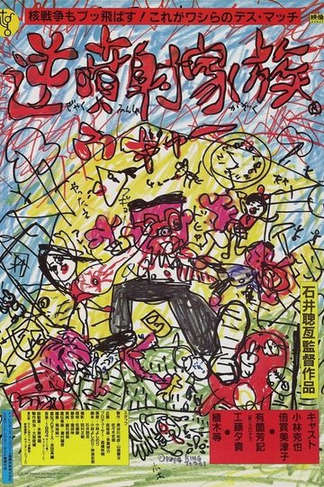 Locandina di 逆噴射家族