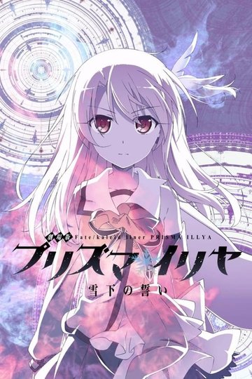 Locandina di 劇場版 Fate/Kaleid liner プリズマ☆イリヤ 雪下の誓い 黒桜の部屋