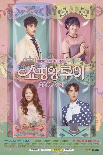 Locandina di 쇼핑왕 루이