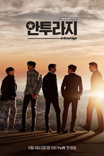 Locandina di 안투라지