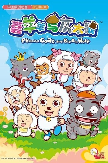 Locandina di 喜羊羊与灰太狼