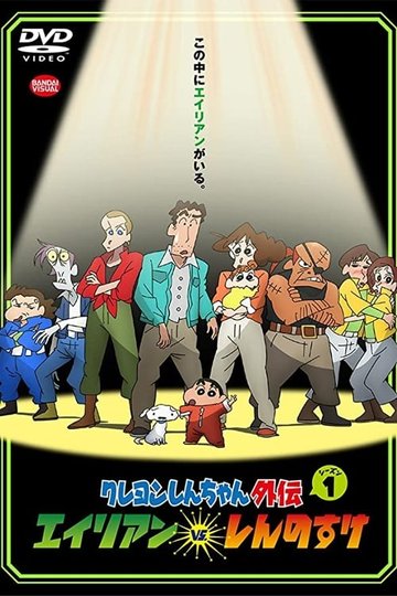 Locandina di クレヨンしんちゃん外伝