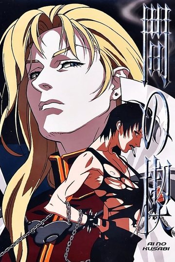 Locandina di Ai no kusabi