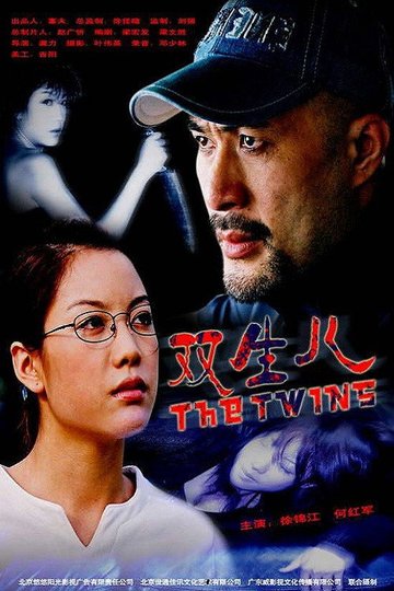 Locandina di 雙生兒