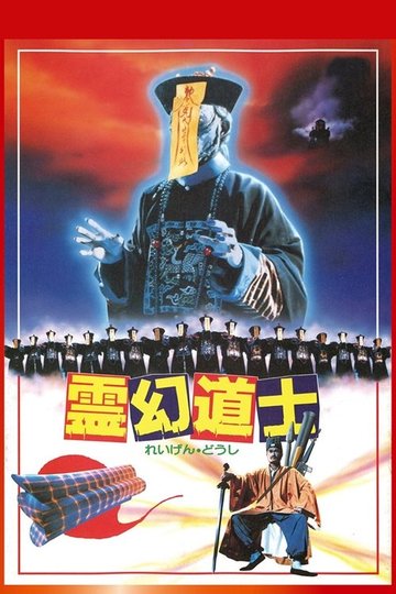 Locandina di Mr. Vampire