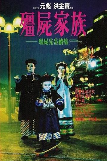 Locandina di 殭屍家族