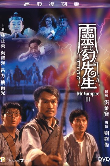 Locandina di 靈幻先生