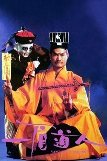 Locandina di 一眉道人