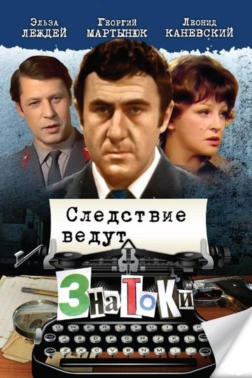 Locandina di Следствие ведут ЗнаТоКи
