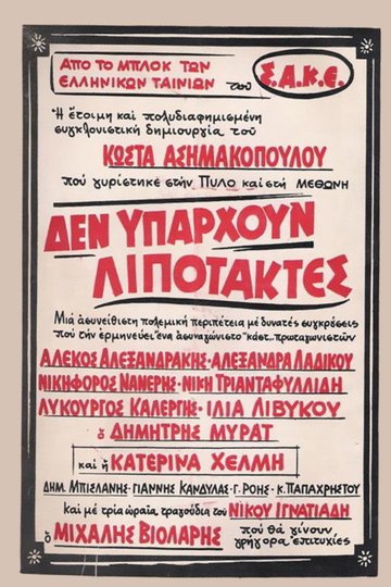 Locandina di Δεν υπάρχουν λιποτάκτες