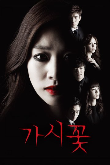 Locandina di 가시꽃