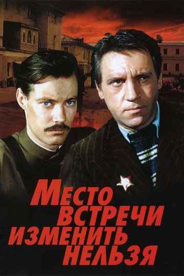 Locandina di Место встречи изменить нельзя