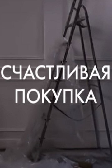 Locandina di Schastlivaya pokupka