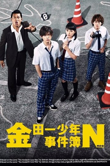 Locandina di 金田一少年の事件簿N