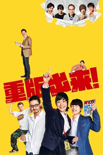 Locandina di 重版出来！